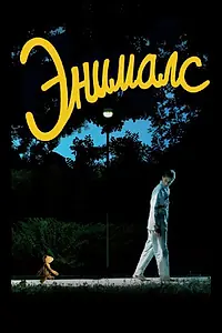 Постер к фильму «Энималс (2012)»
