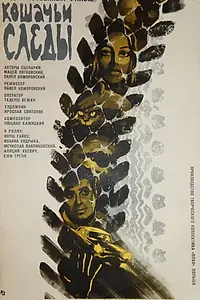 Главный постер фильма «Кошачьи следы (1971)»