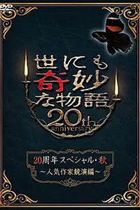 Постер к фильму «Чрезвычайно странные истории: 20-й выпуск (2010)»