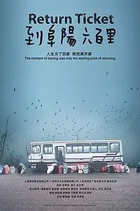 Постер к фильму «Возврат билетов (2011)»