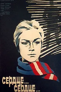 Постер к фильму «Сердце... сердце... (1976)»