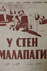 Главный постер фильма «У стен Малапаги (1949)»