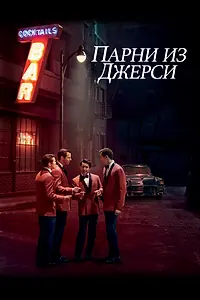 Постер к фильму «Парни из Джерси (2014)»