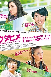 Главный постер фильма «Домохозяйки-рок-н-рольщицы (2012)»