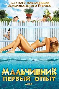 Главный постер фильма «Мальчишник: Первый опыт (2010)»
