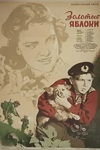 Постер к фильму «Золотые яблоки (1954)»