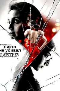 Постер к фильму «Никто не убивал Джессику (2011)»