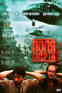 Постер к фильму «Поля смерти (1984)»