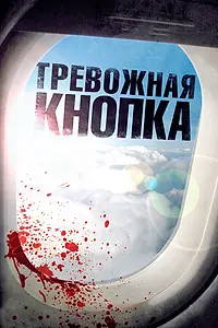 Постер к фильму «Тревожная кнопка (2011)»