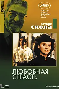 Главный постер фильма «Любовная страсть (1981)»