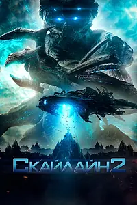 Постер к фильму «Скайлайн 2 (2016)»