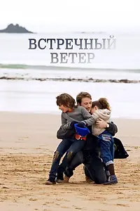 Главный постер фильма «Встречный ветер (2011)»