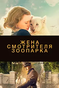 Главный постер фильма «Жена смотрителя зоопарка (2017)»
