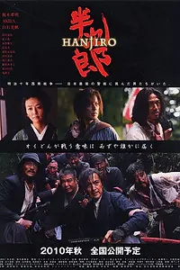 Постер к фильму «Хандзиро (2010)»