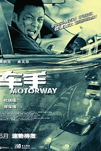 Постер к фильму «Автострада (2012)»