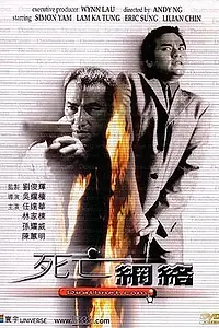 Постер к фильму «Смертельная сеть (2000)»