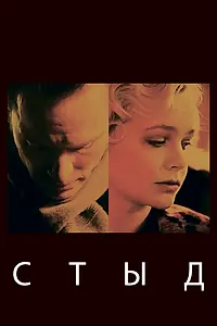 Постер к фильму «Стыд (2011)»