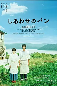 Постер к фильму «Хлеб на радость (2012)»