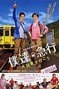 Главный постер фильма «Садись на поезд «А» (2011)»