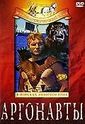 Главный постер фильма «Аргонавты: В поисках золотого руна (1960)»