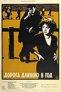 Постер к фильму «Дорога длиною в год (1958)»