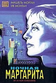 Постер к фильму «Ночная Маргарита (1955)»