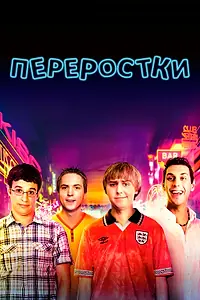 Постер к фильму «Переростки (2011)»
