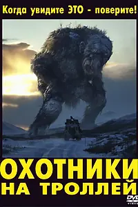 Главный постер фильма «Охотники на троллей (2010)»