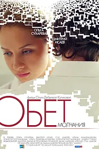 Постер к фильму «Обет молчания (2011)»