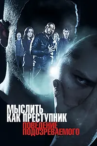 Постер к сериалу «Мыслить как преступник: Поведение подозреваемого (2011)»