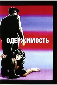 Постер к фильму «Одержимость (1943)»