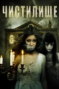 Постер к фильму «Чистилище (2010)»