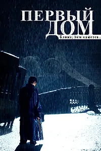Постер к фильму «Первый дом (2010)»