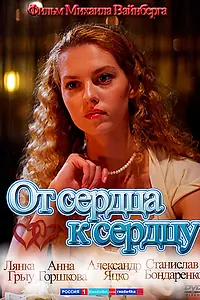Постер к фильму «От сердца к сердцу (2010)»