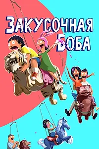Постер к сериалу «Закусочная Боба (2011 - 2022)»