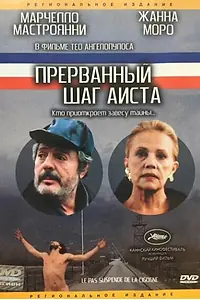 Постер к фильму «Прерванный шаг аиста (1991)»