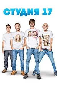 Постер к сериалу «Студия 17 (2013)»