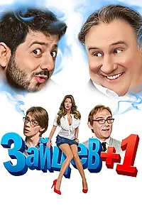 Постер к сериалу «Зайцев + 1 (2011 - 2014)»