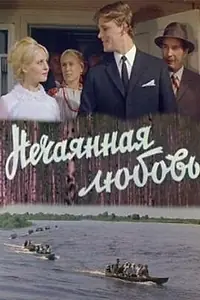 Постер к фильму «Нечаянная любовь (1970)»