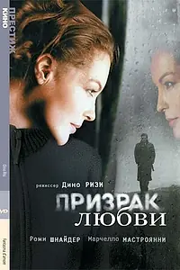 Постер к фильму «Призрак любви (1981)»