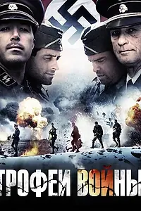 Постер к фильму «Трофеи войны (2009)»