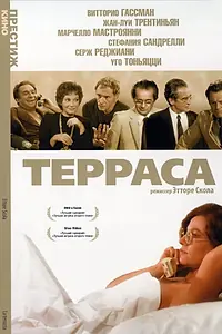 Постер к фильму «Терраса (1979)»