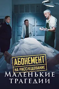 Постер к сериалу «Абонемент на расследование. Маленькие трагедии (2024)»