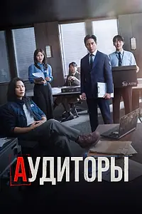 Постер к сериалу «Аудиторы (2024)»