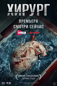 Постер к сериалу «Хирург (2025)»
