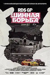 Постер к сериалу «RDS GP: Шинная борьба 3 (2024)»