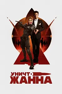 Постер к фильму «УничтоЖанна (2024)»