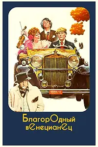 Главный постер фильма «Благородный венецианец (1976)»