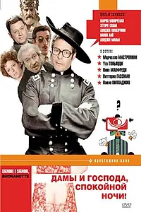 Постер к фильму «Дамы и господа, спокойной ночи! (1976)»