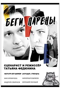 Постер к фильму «Беги, парень! (2024)»